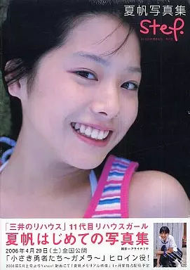 夏帆写真集 step. in 小さき勇者たち ガメラ 駿河屋 -<中古>夏帆写真集 step in 小さき勇者たち ガメラ（その他）