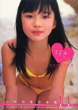 山中知恵 11Age 写真集 だって好きなんだもん