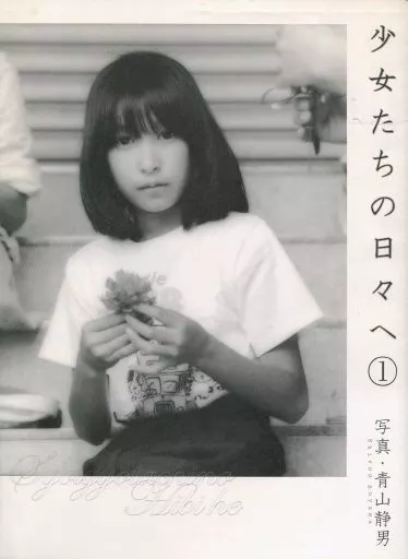 少女たちの日々へ(1)(初版・帯付き)