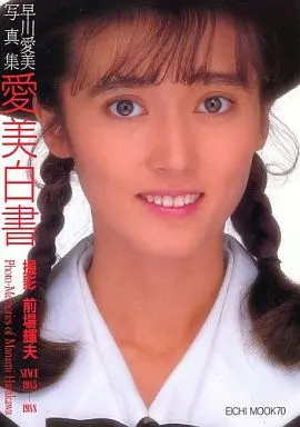 早川愛美　写真集　愛美白書　昭和63年/前場輝夫 Amazon.co.jp: （N260）早川愛美 写真集 愛美白書 昭和63年/前場輝夫