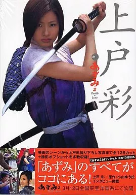 上戸彩　あずみ　雑誌 上戸彩 VSあずみ雑誌&トレカ 9枚セット(YC2003年カード2枚付) - メルカリ