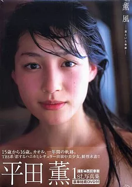 薫風 君といた季節 平田薫写真集 Amazon.co.jp: 平田薫1st写真集「薫風~君といた季節~」 : 西田 幸樹: 本