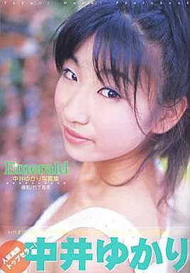 女性アイドル写真集　中井ゆかり写真集 Emerald