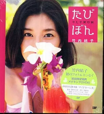駿河屋 -<中古>DVD付)たびぼん タヒチ旅日誌 竹内結子（その他）