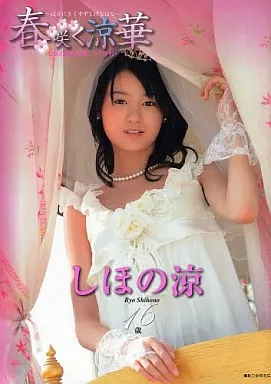 しほの涼　DVD　ブックレット　トレカ付き しほの涼 写真集 Ryo Season DVDあり | 安藤青太 | マイウェイ出版