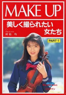 MAKE UP 1 美しく撮られたい女たち