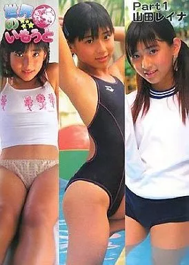 女性アイドル写真集　世界のいもうと Part 1 山田レイナ