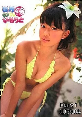 世界のいもうと Part 1 山中知恵