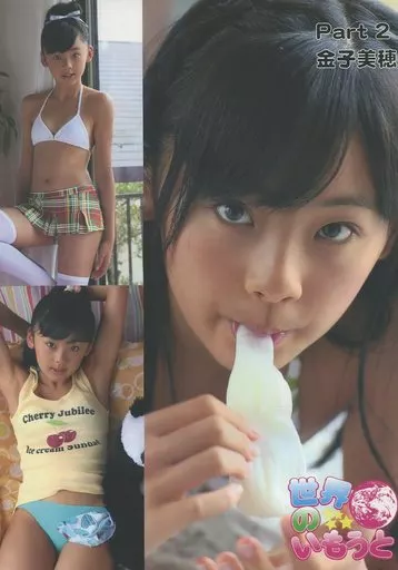 世界のいもうと Part 2 金子美穂