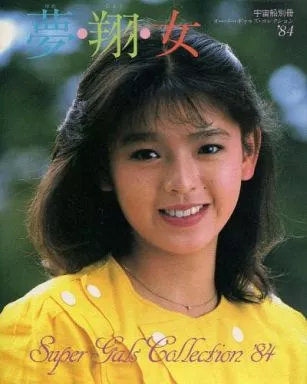 宇宙船別冊スーパーギャルズ・コレクション'８４「夢・翔・女」（美品・１９８４年） Amazon.co.jp: 宇宙船別冊スーパーギャルズ・コレクション´84 夢・翔