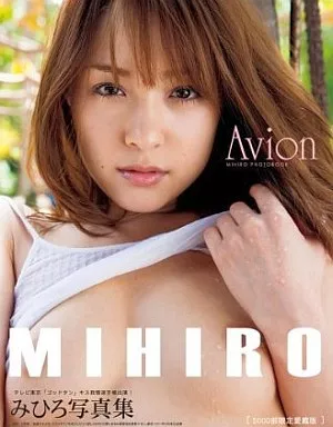 みひろ写真集 Avion
