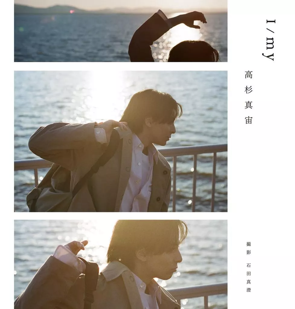 付録付)高杉真宙 Photobook 『 I／my 』 限定セット版