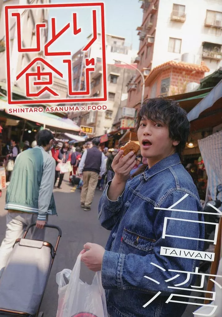 駿河屋 -<中古><<声優>> 付録付)浅沼晋太郎 ひとり食び 台湾