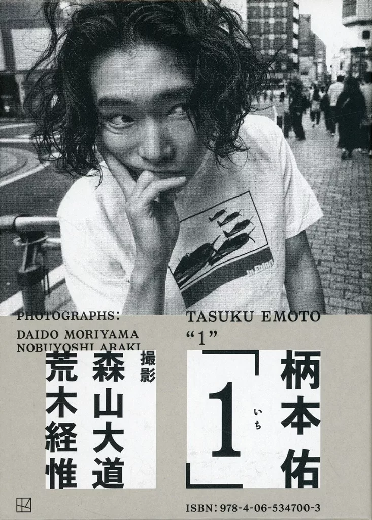 付録付)柄本佑1st フォトブック「１(いち)」