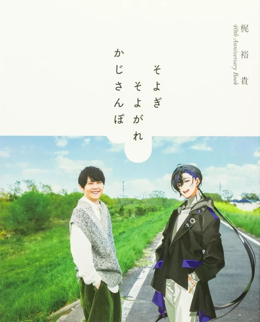 声優 梶裕貴 40th Anniversary Book そよぎそよがれかじさんぽ