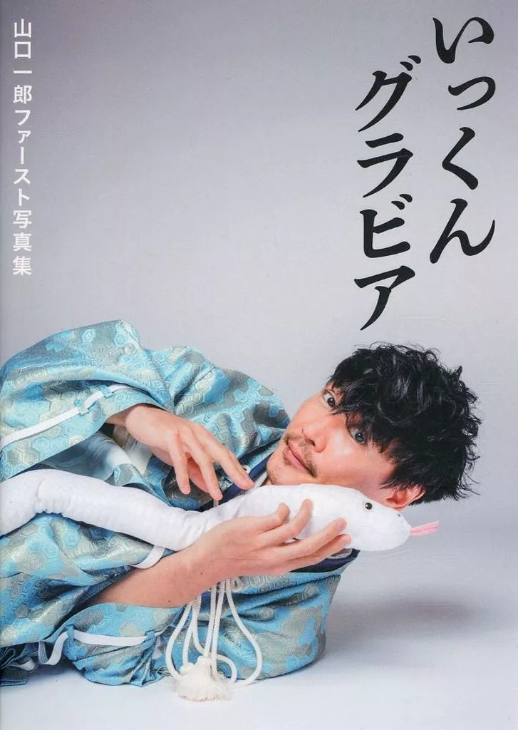 【値下げ中】山口一郎 いっくんグラビア 写真集 とアクリルスタンド１個 いっくんアクスタ届いた〜！ | ナースママ☆798