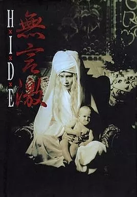 駿河屋 -<中古>HIDE写真集 無言激（その他）