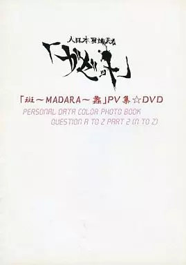 男性写真集　大日本異端芸者「ガゼット(the GazettE)」 PERSONAL DATA COLOR PHOTO BOOK 特典