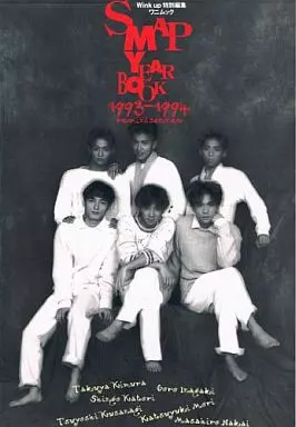 レア物SMAP YEAR BOOK 1993-1994 reminiscene 駿河屋 -<中古><<ジャニーズ>> SMAP YEAR BOOK 1993-1994 reminiscence