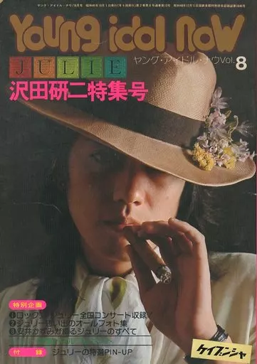 JULIE ヤングアイドルナウVol.1 編集・沢田研二 付録ポスター付