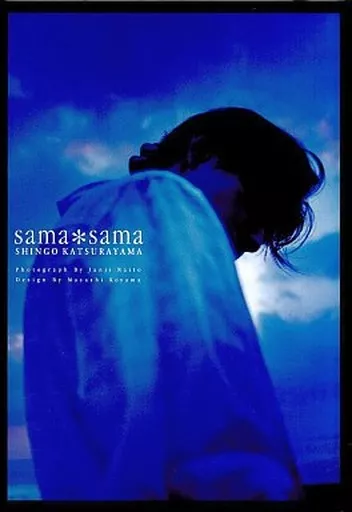【FC限定】葛山信吾 10周年記念写真集 + DVD 「sama＊sama」 専用【FC限定】葛山信吾 10周年記念写真集 + DVD 「sama＊sama