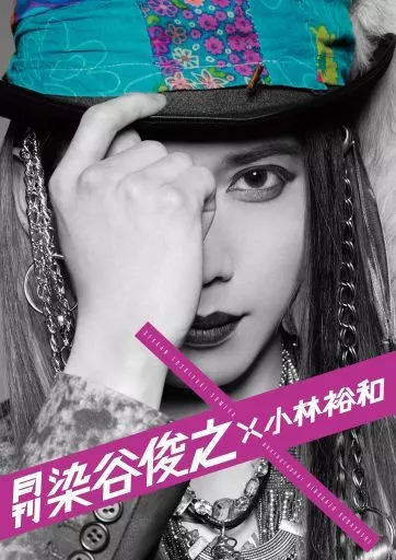 『月刊染谷俊之×小林裕和』三冊 + 限定冊子・ポスター 月刊染谷俊之×小林裕和』三冊 + 限定冊子・ポスター 駿河屋 - 【買取