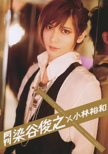 『月刊染谷俊之×小林裕和』三冊 + 限定冊子・ポスター 駿河屋 - 【買取】<<2.5次元>> 受注生産限定版)月刊 染谷俊之×小林裕和