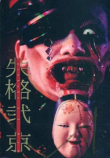 失格弐　京 駿河屋 -<中古>京写真集「失格 弐」（その他）