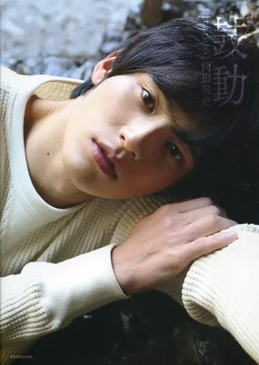 HMV＆BOOKS限定版)岡田健史ファースト写真集 鼓動 HMV＆BOOKS限定カバーVer.