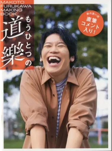 駿河屋 - 【買取】<<声優>> 古川慎写真集「道樂」 メイキングBOOK 
