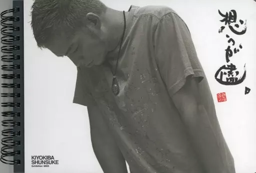 超希少！清木場俊介 写真集 詩集 在るが儘 & 想うが儘 2冊セット 2026年最新】清木場俊介 在るが儘の人気アイテム - メルカリ