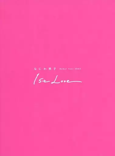 なにわ男子 1st Love写真集 Amazon.co.jp: なにわ男子 写真集 1st love : ホーム＆キッチン