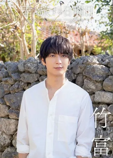 君と旅する日曜日　梅原裕一郎　アニメイト限定版A 公式】君と旅する日曜日〜refrain〜【梅原裕一郎】 a X: 