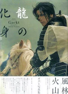 駿河屋 -<中古>Gackt写真集 龍の化身（その他）