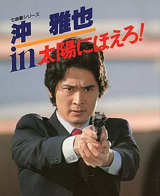 沖雅也 in 太陽にほえろ! 七曲署シリーズ