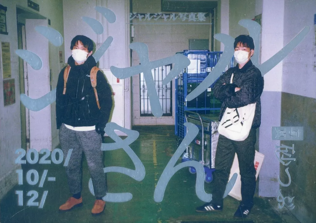 ジャルジャル ジャルさん 写真集 ジャルジャルに密着撮影! 写真家・砂つぶによる写真集「ジャルさん」第