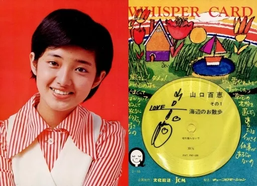 昭和レトロ 山口百恵 声の出るウィスパー・カード 2種セット 山口百恵