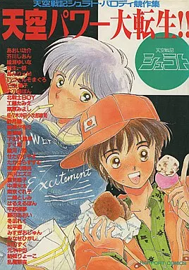 シュラト 天空パワー大転生!! 天空戦記シュラト・パロディ競作集 / 茶屋町勝呂/あおい功介/芥川しおん/綾瀬ゆいな/あんり★M/栗原みよし/紗月輪/下北沢鈴成/せたのりやす/戸川エズミ/篤見唯子/南京ぐれ子/二越としみ/はるえるぽん/平野裸夢/冬凪れく/松平徹/元木申也/乱魔猫吉/大乃国ぽん/粗生一姫/いづくんぞまぐろ/EBI楊子/北戦士BOY/工藤たみえ/佐々木沖田小次郎総司/篠崎かをり/島津唯/すく竜/駿河☆陸/たかはらすすむ/中澤米太/藤田あおい/みずぎおじゅん/みなせひがし/MOずく