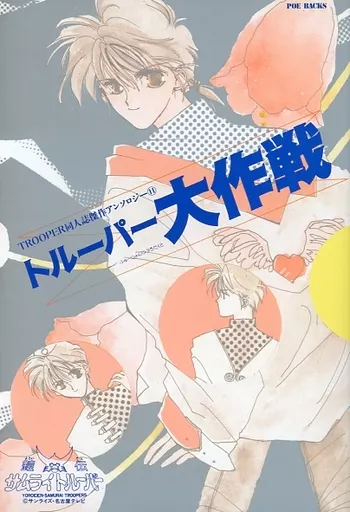 【中古】 トルーパー同人誌傑作アンソロジー　11 駿河屋 -<中古><<サムライトルーパー>> トルーパー同人誌傑作