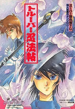 【中古】 トルーパー同人誌傑作アンソロジー　11 駿河屋 -<中古><<サムライトルーパー>> トルーパー同人誌傑作