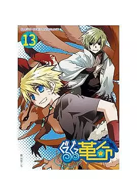 【中古】 ぐるぐる革命 １３/ノアール出版/アンソロジー ぐるぐる革命 ナルトコミックアンソロジー(13) 中古漫画・コミック