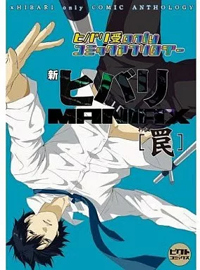 家庭教師ヒットマンREBORN! 新ヒバリMANIAX 罠 ヒバリ受onlyコミックアンソロジー