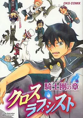 青の祓魔師 クロスラブシスト 騎士團の章