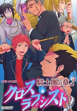 青の祓魔師 クロスラブシスト 騎士團の章(2)