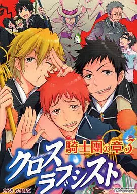 青の祓魔師 クロスラブシスト 騎士團の章(3)