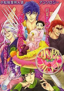 トリコ(少年ジャンプ) ○)KBS 小松フルコース