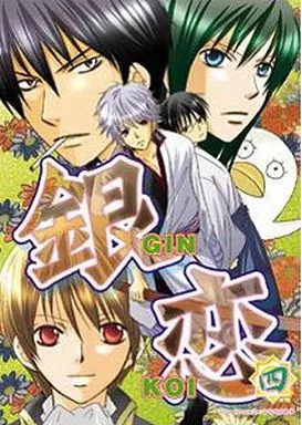 銀魂 銀恋 GINKOI 四