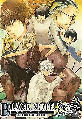 デスノート ブラックノート セカンドシーズン4 コミックアンソロジー 駿河屋 - 【買取】<<デスノート>> ブラックノート セカンドシーズン4