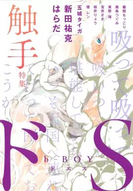 ○)b-BOY ドS 触手特集