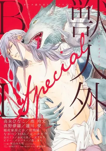 ○)獣・人外BL Special / 高永ひなこ / 池玲文